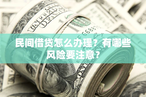北京民间借贷怎么办理？有哪些风险要注意？