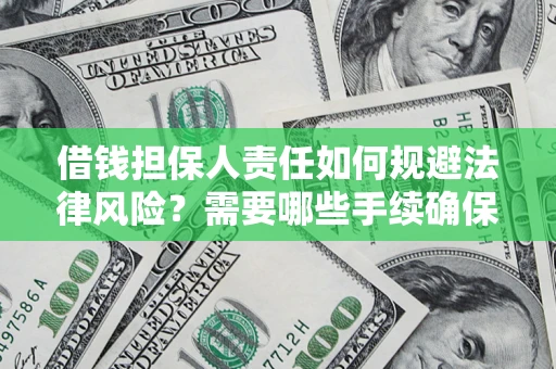 北京借钱担保人责任如何规避法律风险？需要哪些手续确保安全？