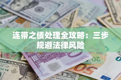 北京连带之债处理全攻略：三步规避法律风险
