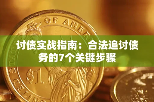 北京讨债实战指南：合法追讨债务的7个关键步骤