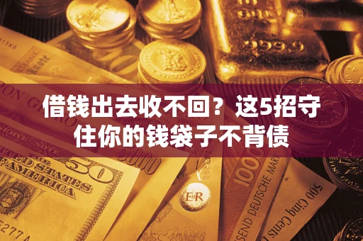 北京借钱出去收不回？这5招守住你的钱袋子不背债