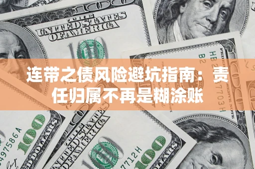 北京连带之债风险避坑指南：责任归属不再是糊涂账