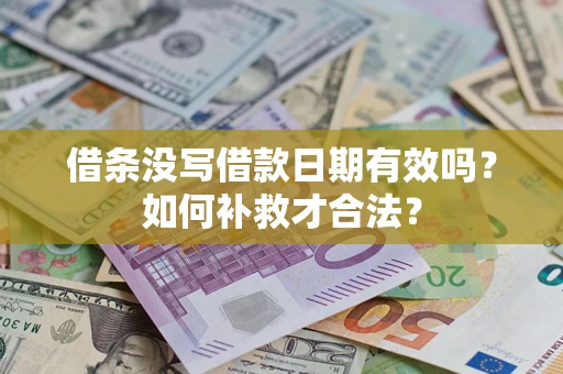 北京借条没写借款日期有效吗？如何补救才合法？