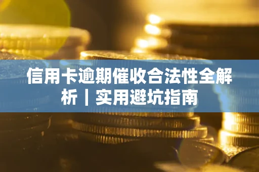北京信用卡逾期催收合法性全解析｜实用避坑指南