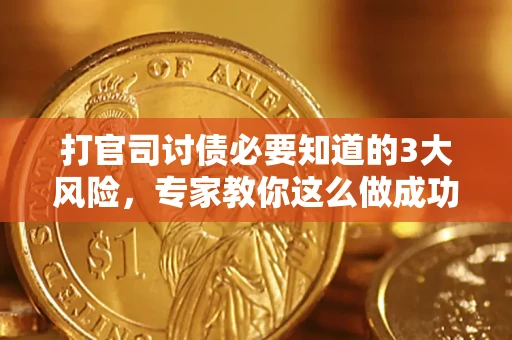 北京打官司讨债必要知道的3大风险，专家教你这么做成功率飙升