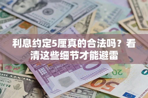 北京利息约定5厘真的合法吗？看清这些细节才能避雷