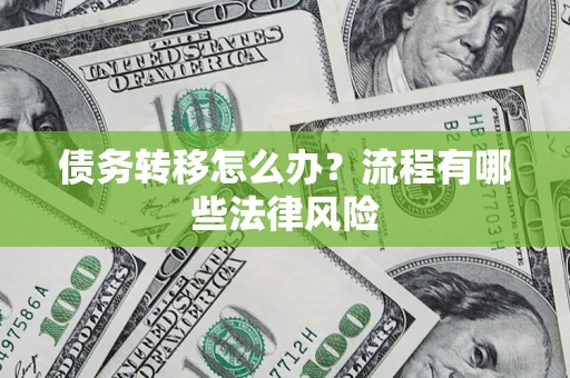 北京债务转移怎么办？流程有哪些法律风险