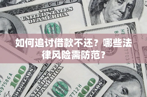 北京如何追讨借款不还？哪些法律风险需防范？